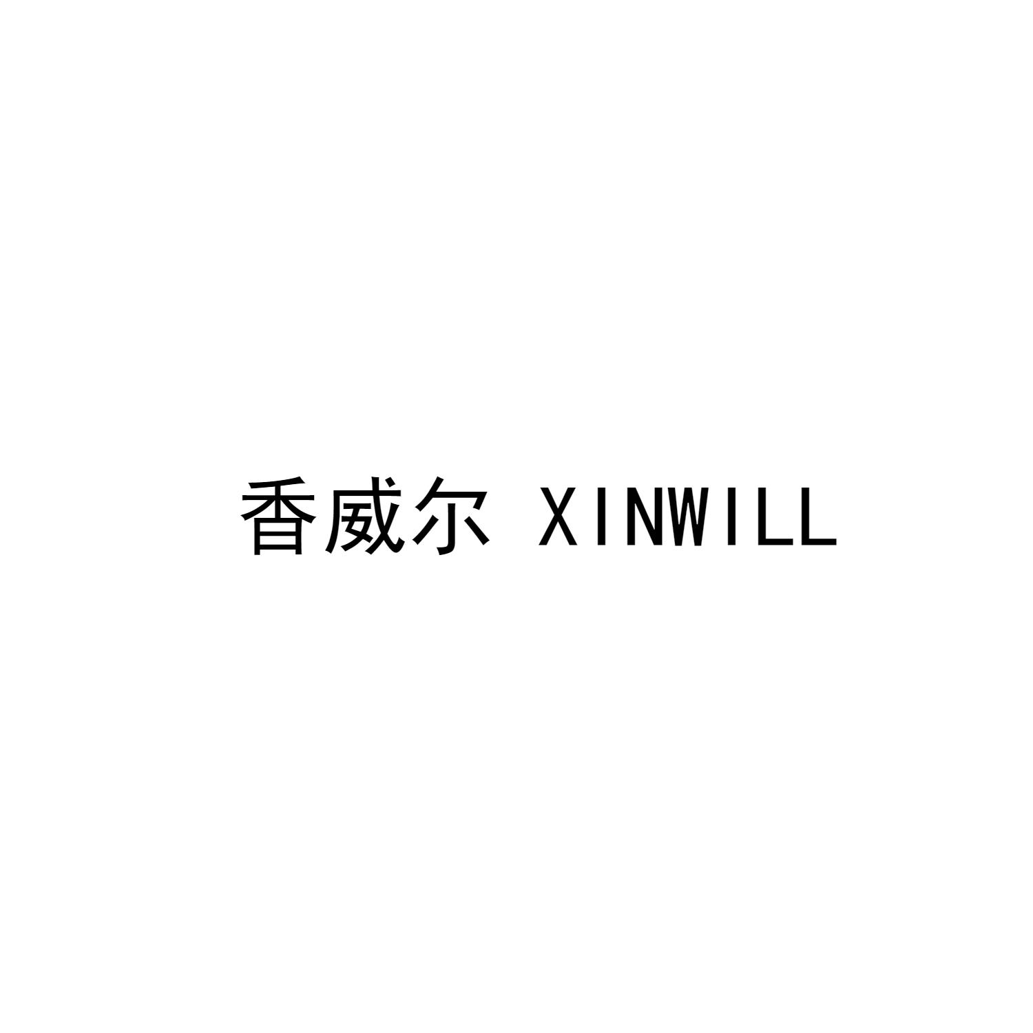 香威尔 XINWILL