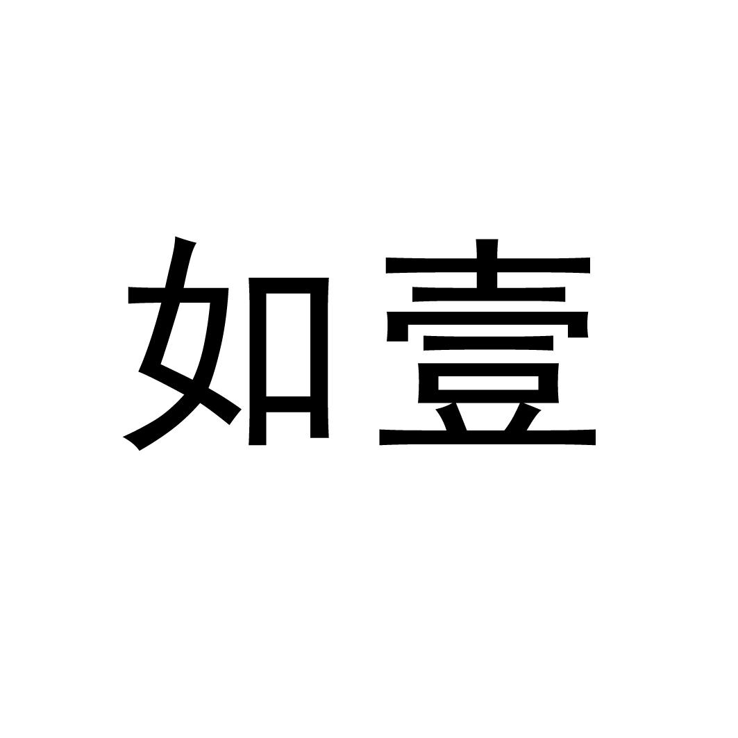 如壹