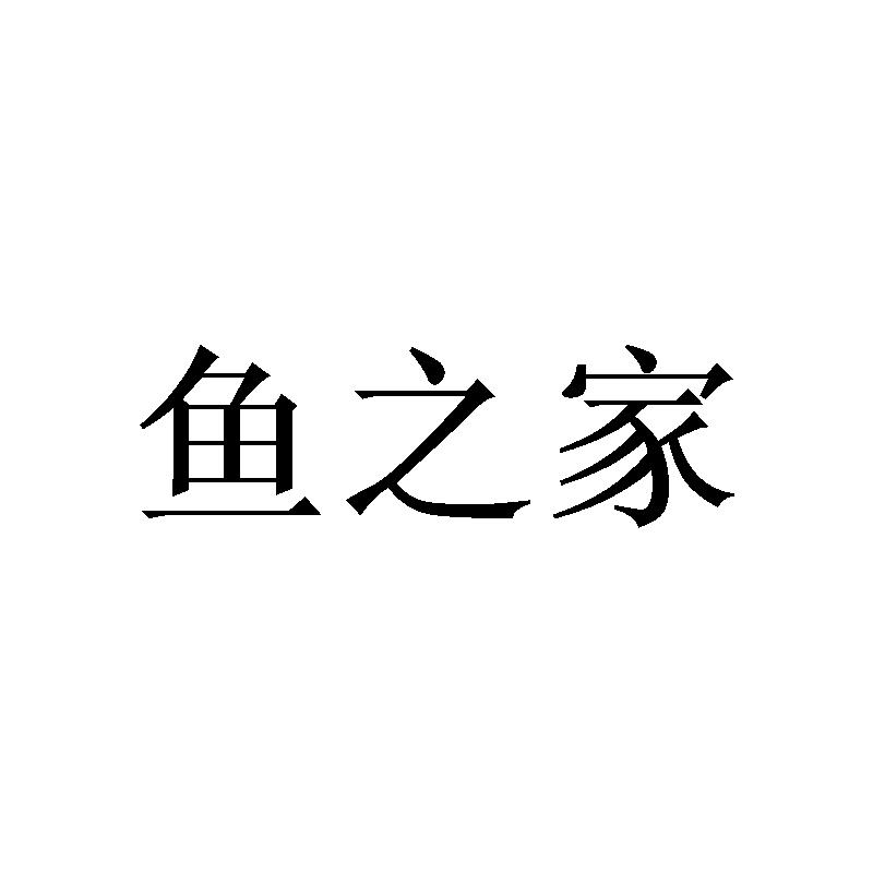 鱼之家