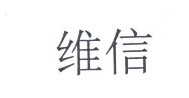 维信