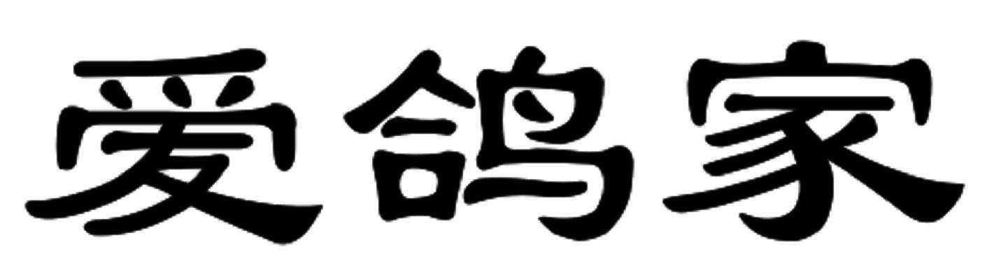 爱鸽家