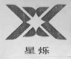 星烁