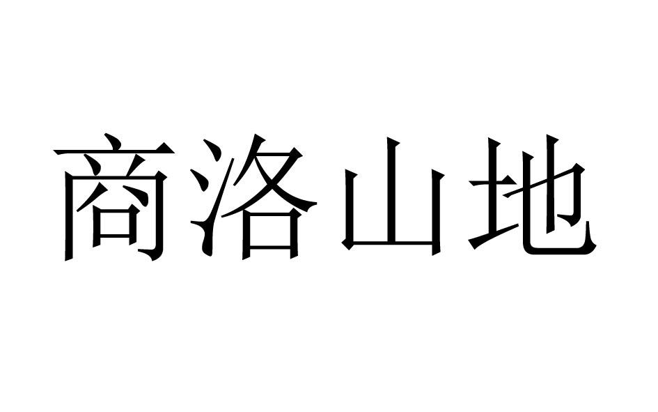 商洛山地