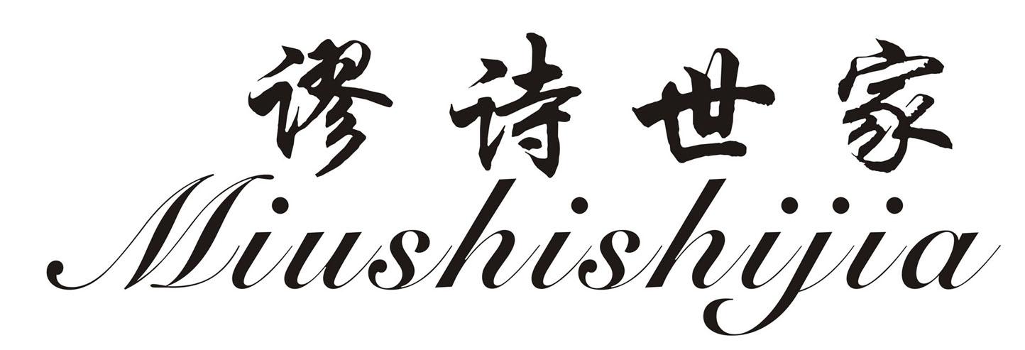 谬诗世家