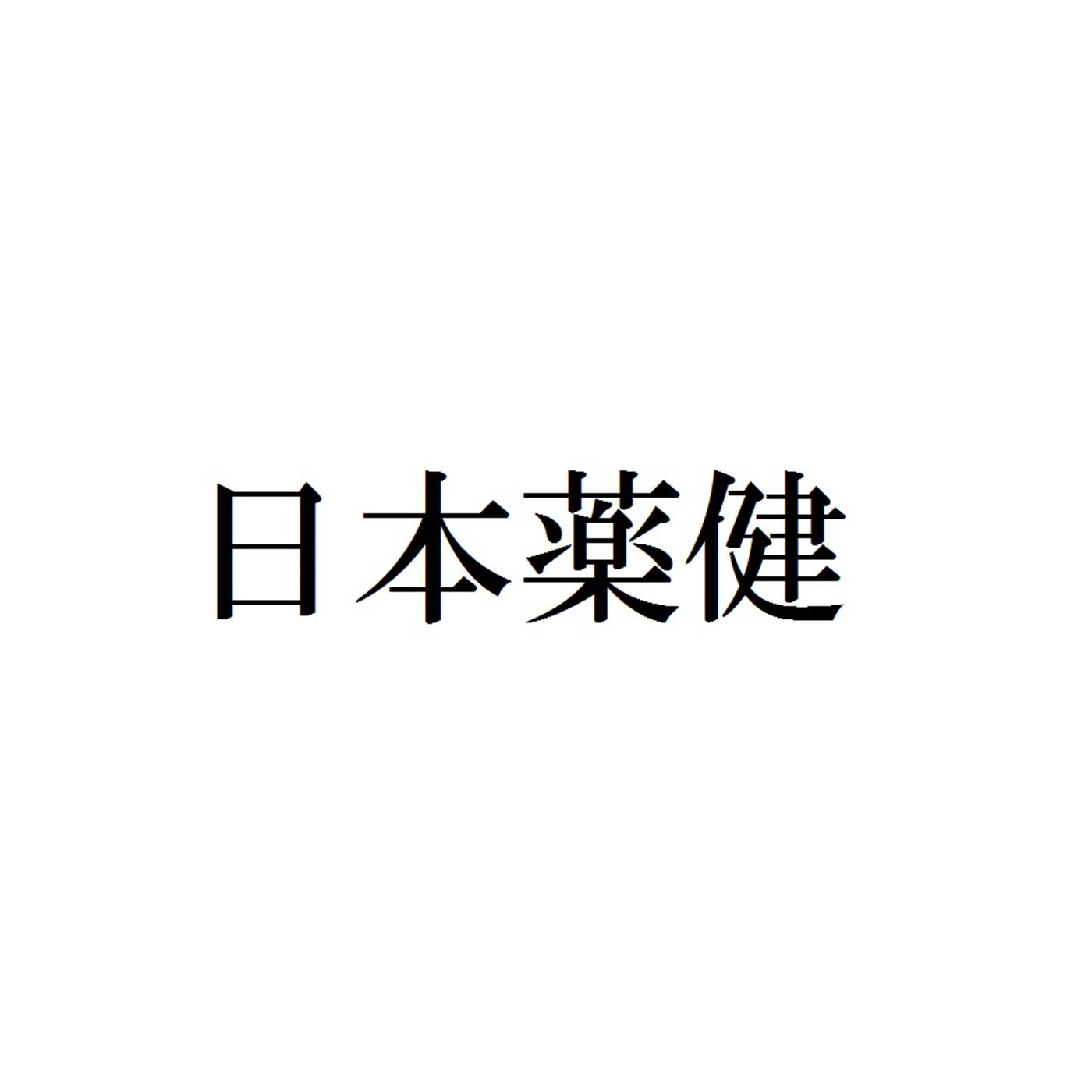 日本健