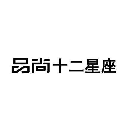 品尚十二星座
