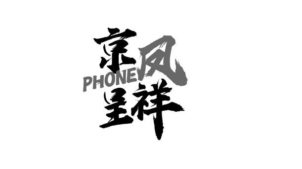 京凤呈祥  PHONE