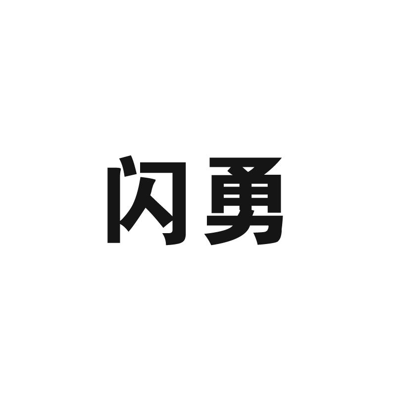闪勇