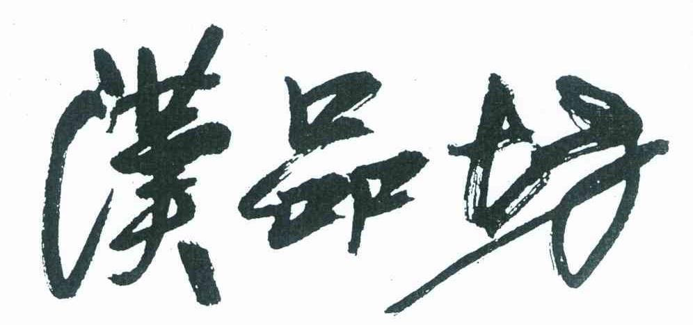 汉品坊