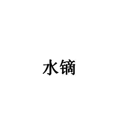 水镝