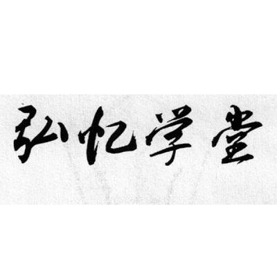 弘忆学堂