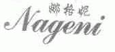 娜格妮