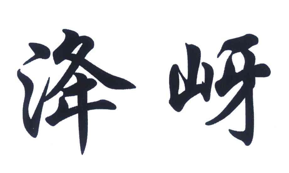 洚岈