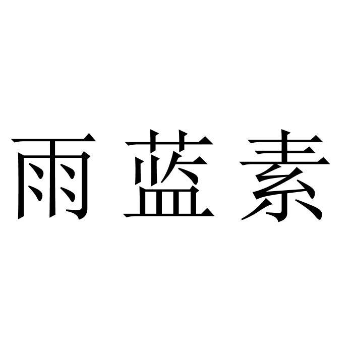 雨蓝素