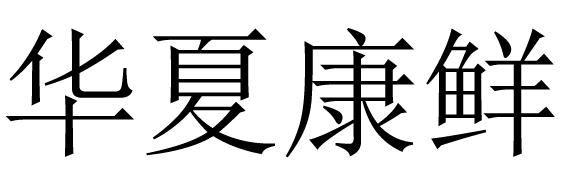 华夏康鲜
