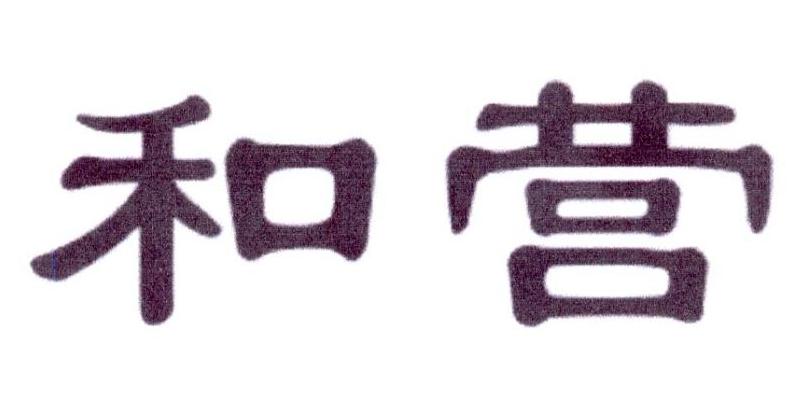 和营