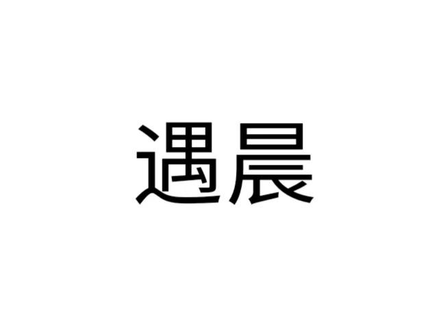 遇晨