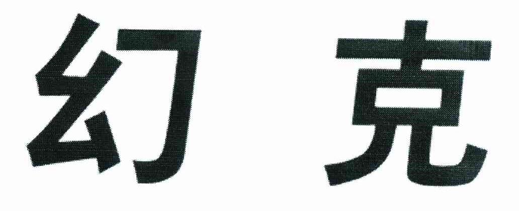 幻克