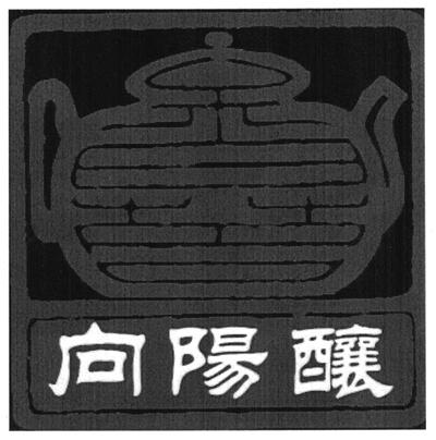 向阳酿