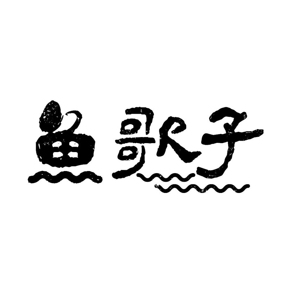 鱼歌子