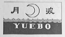月波