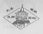 文峰塔