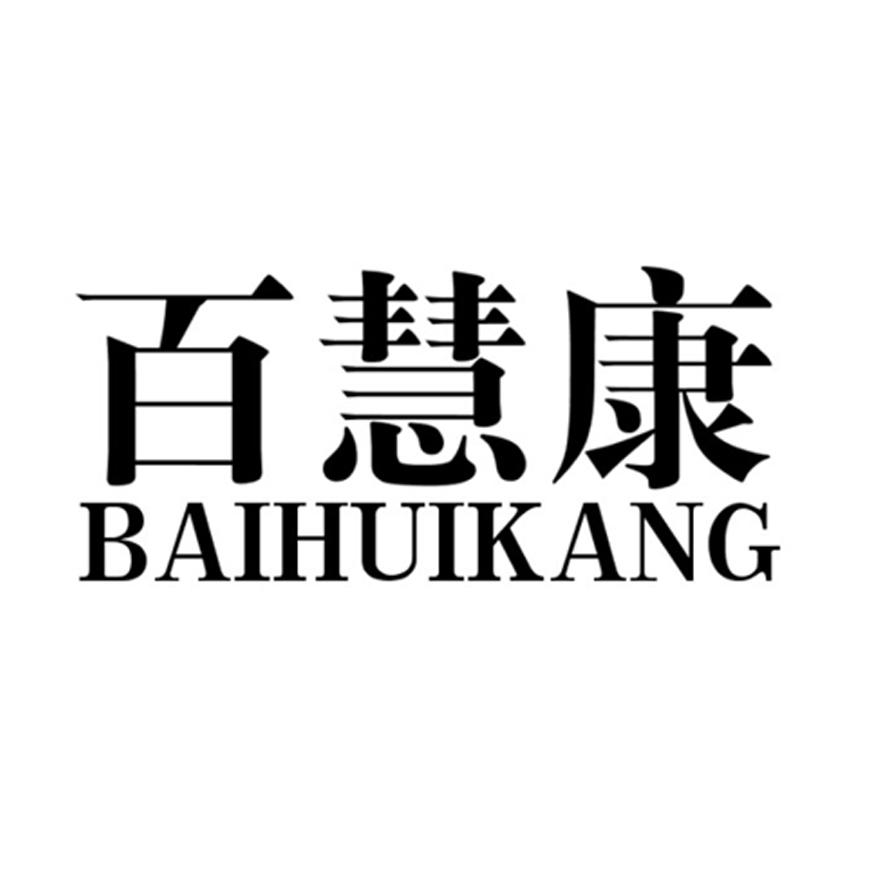 百慧康