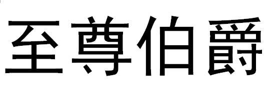 至尊伯爵