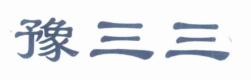豫三三