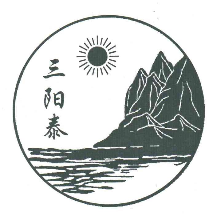 三阳泰