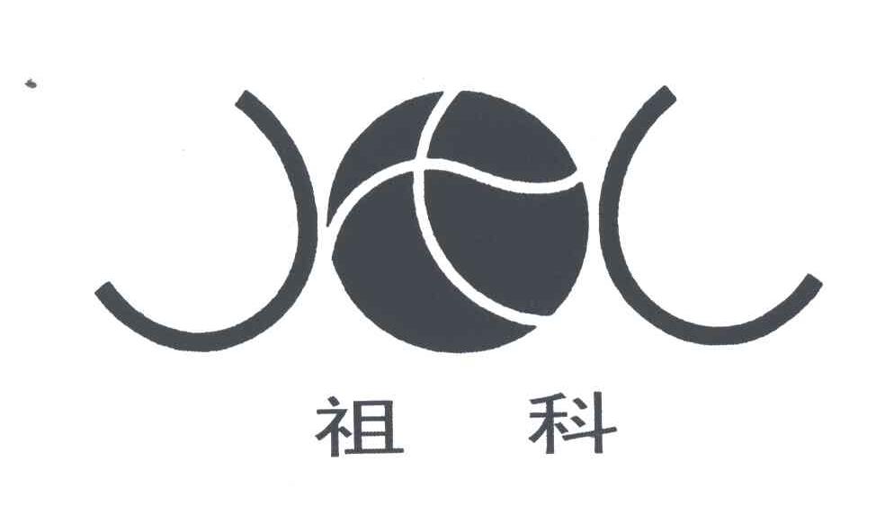 祖科