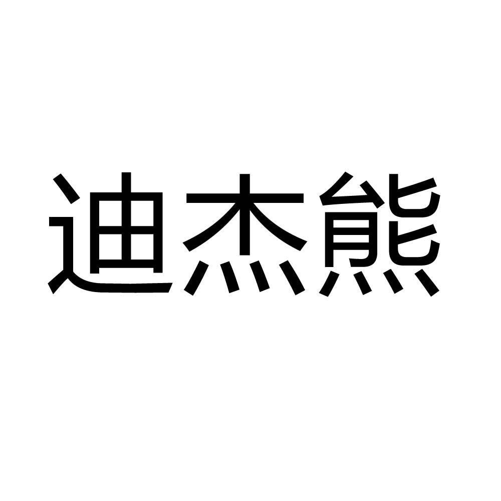 迪杰熊