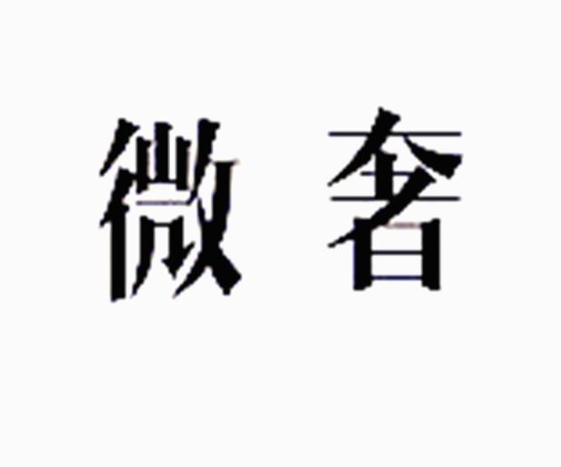 微奢