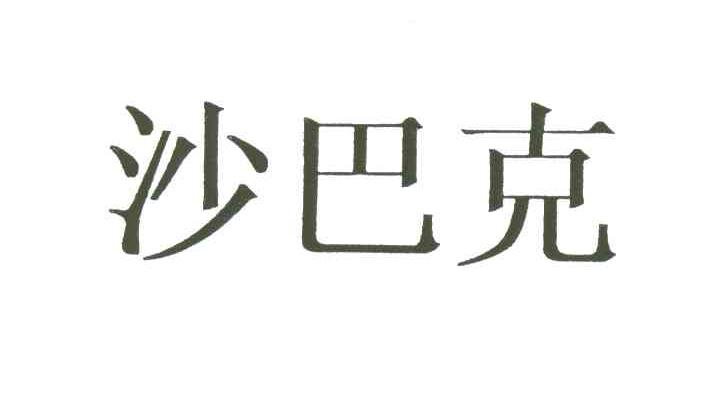 沙巴克