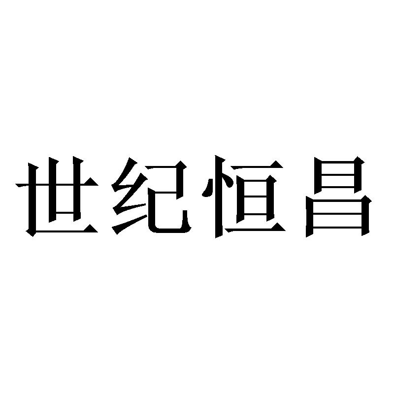 世纪恒昌