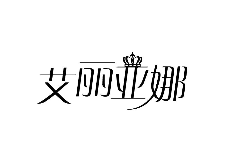 艾丽亚娜