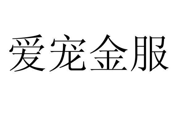 爱宠金服