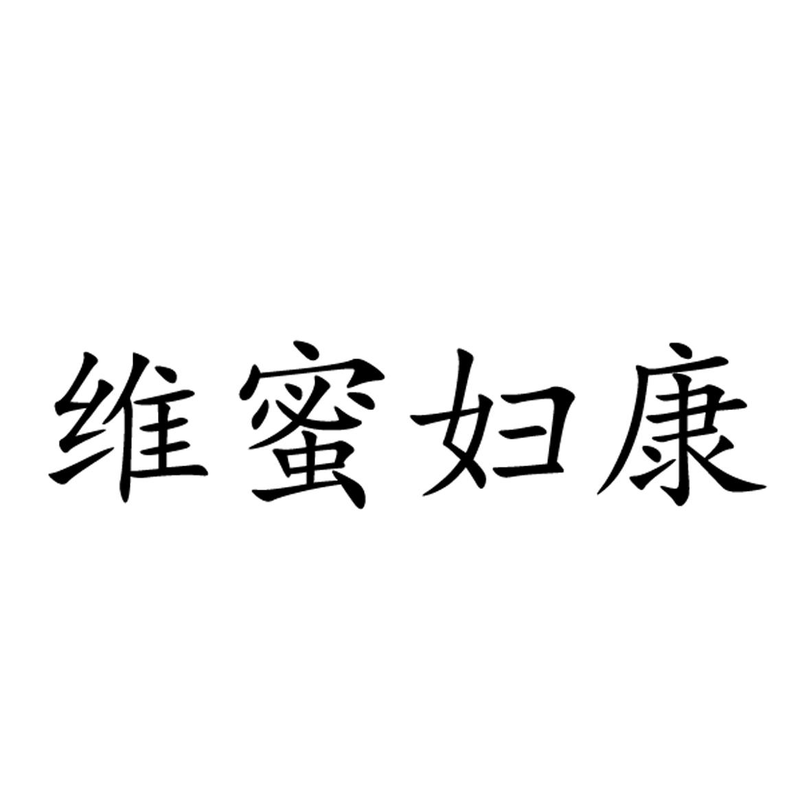 维蜜妇康