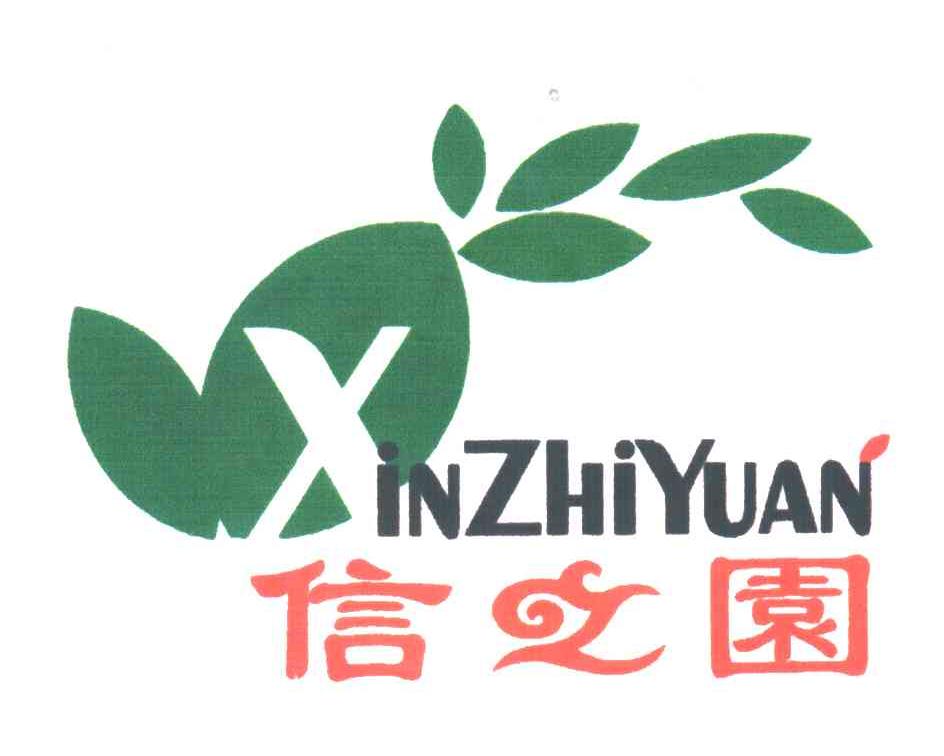 信之园