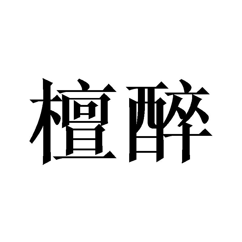 檀醉