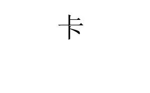 卡