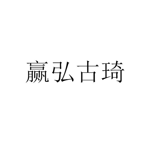 赢弘古琦