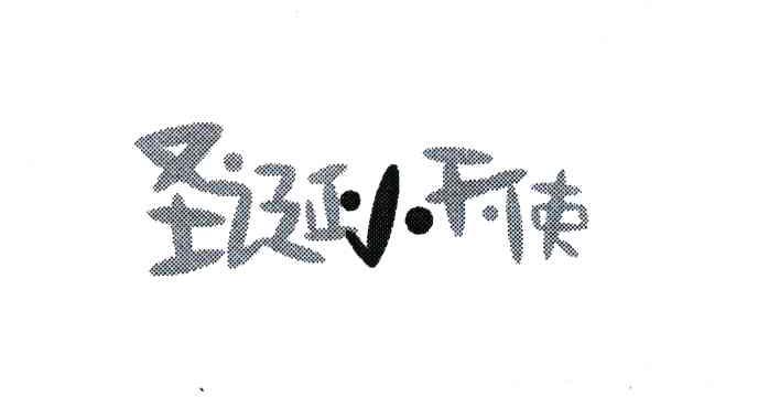 圣诞小天使
