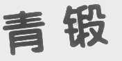青锻