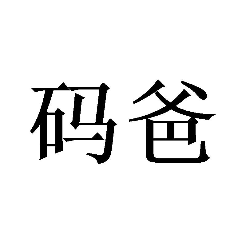 码爸