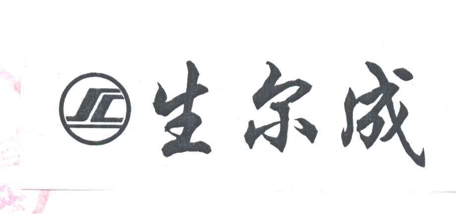 生尔成