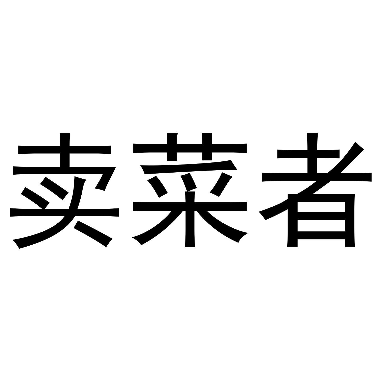卖菜者