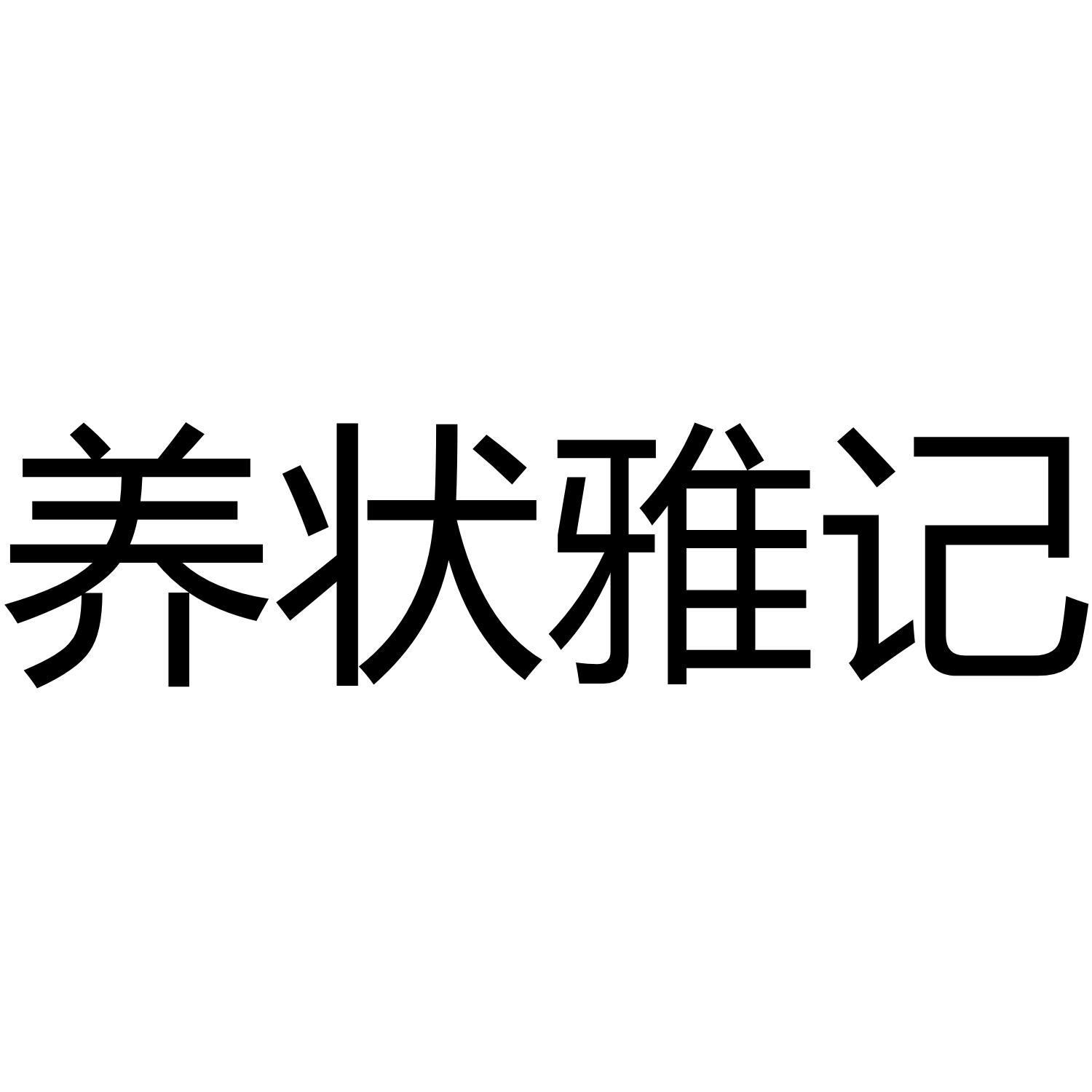 养状雅记
