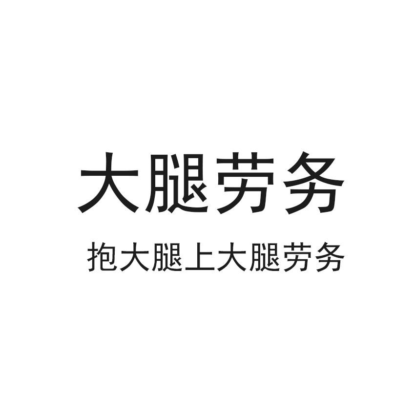 大腿劳务 抱大腿上大腿劳务