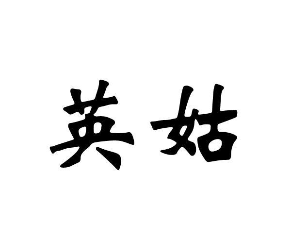 英姑